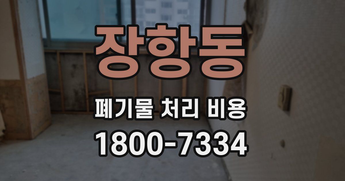 장항동 폐기물 처리 비용