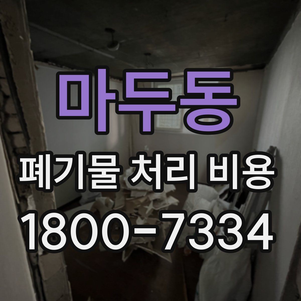 마두동 폐기물 처리 비용 정리, 문의 전 체크사항