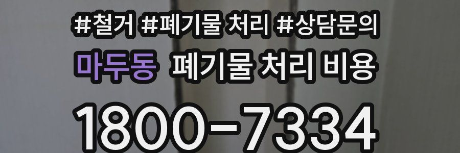 마두동 폐기물 처리 비용