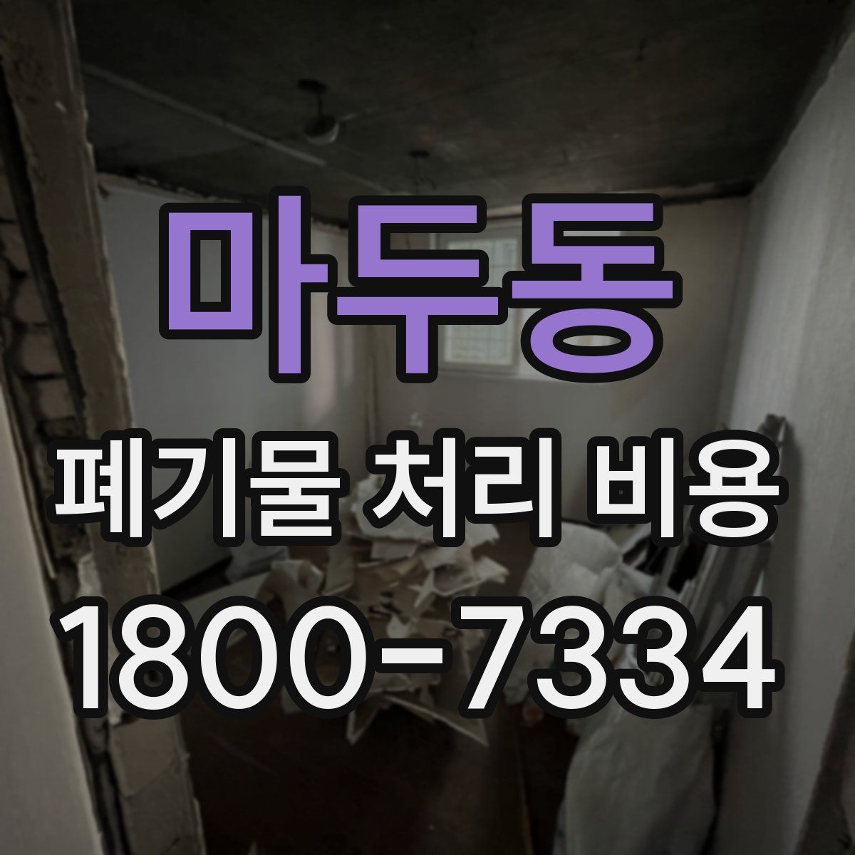 마두동 폐기물 처리 비용