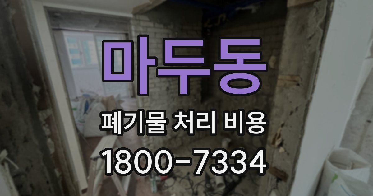 마두동 폐기물 처리 비용