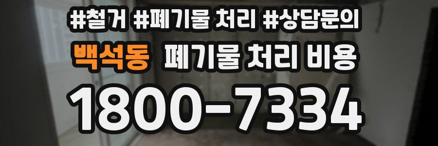 백석동 폐기물 처리 비용