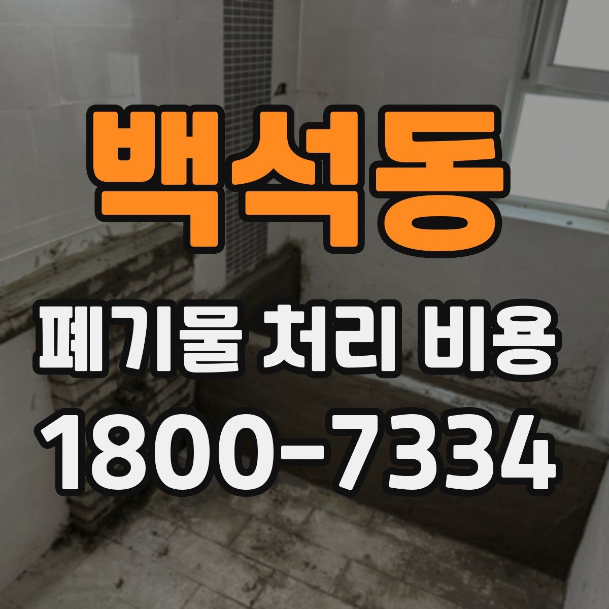 백석동 폐기물 처리 비용