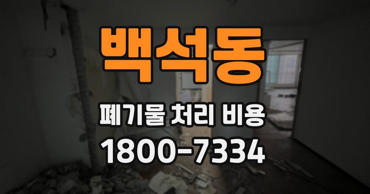 백석동 폐기물 처리 비용