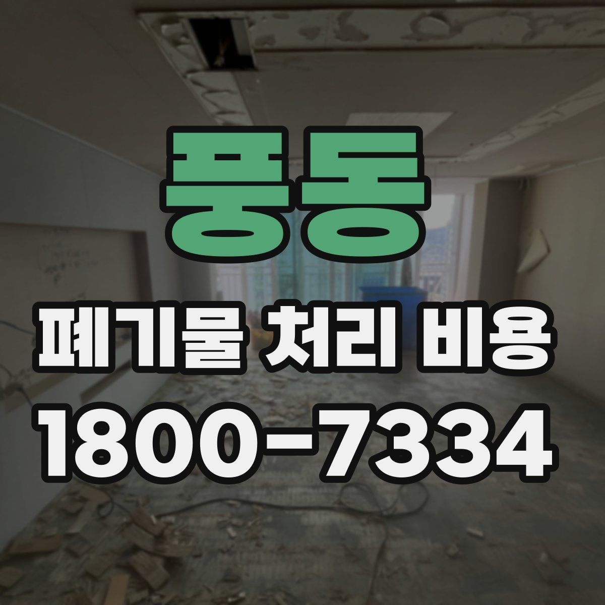 풍동 폐기물 처리 비용 견적이 달라지는 주요 원인