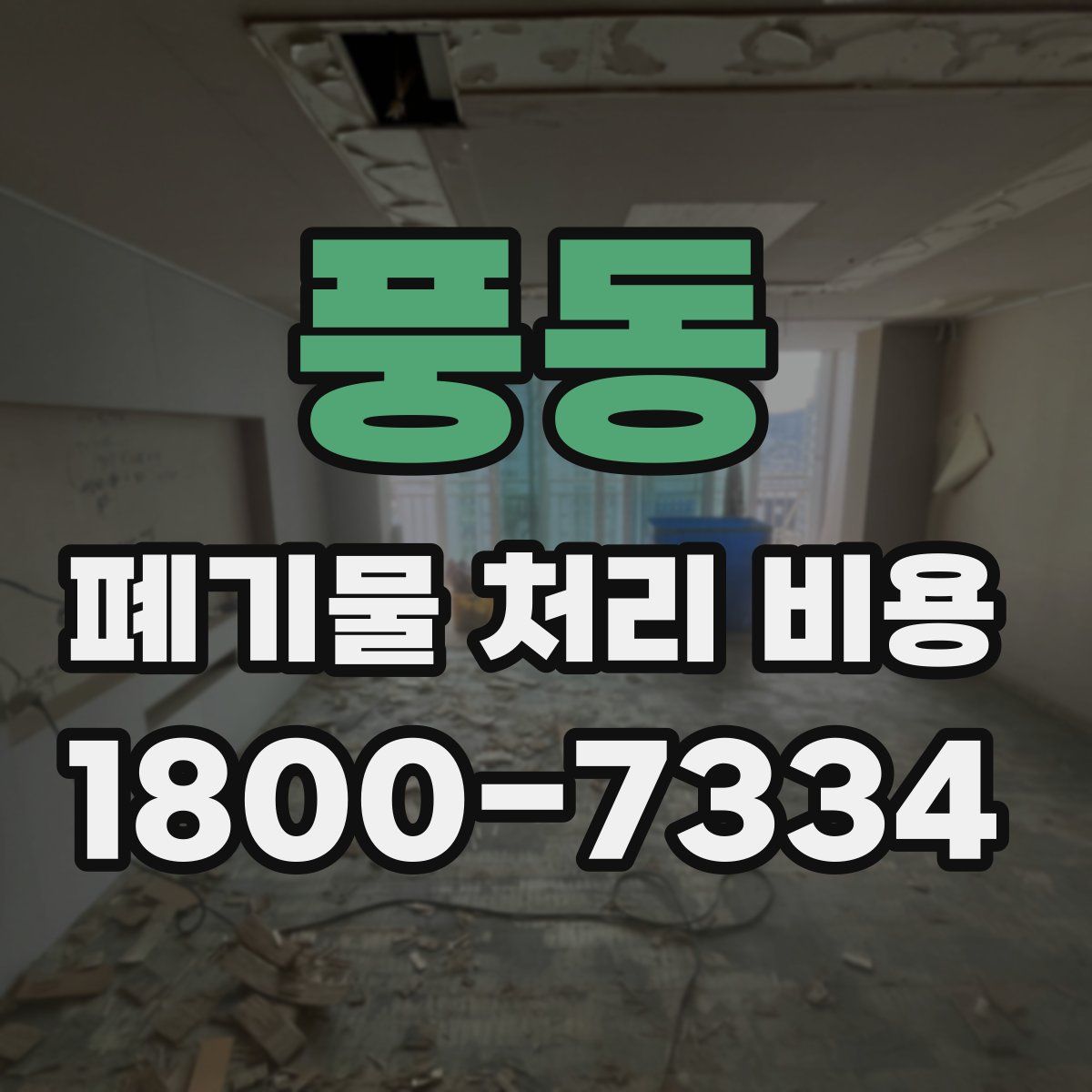 풍동 폐기물 처리 비용