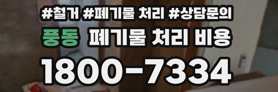 풍동 폐기물 처리 비용