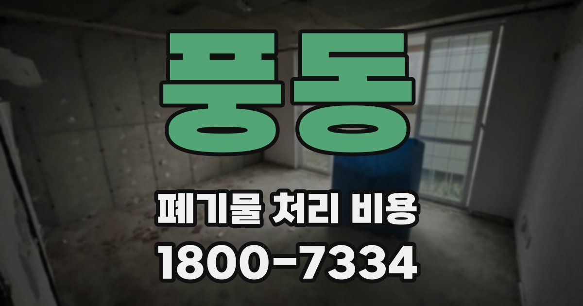 풍동 폐기물 처리 비용