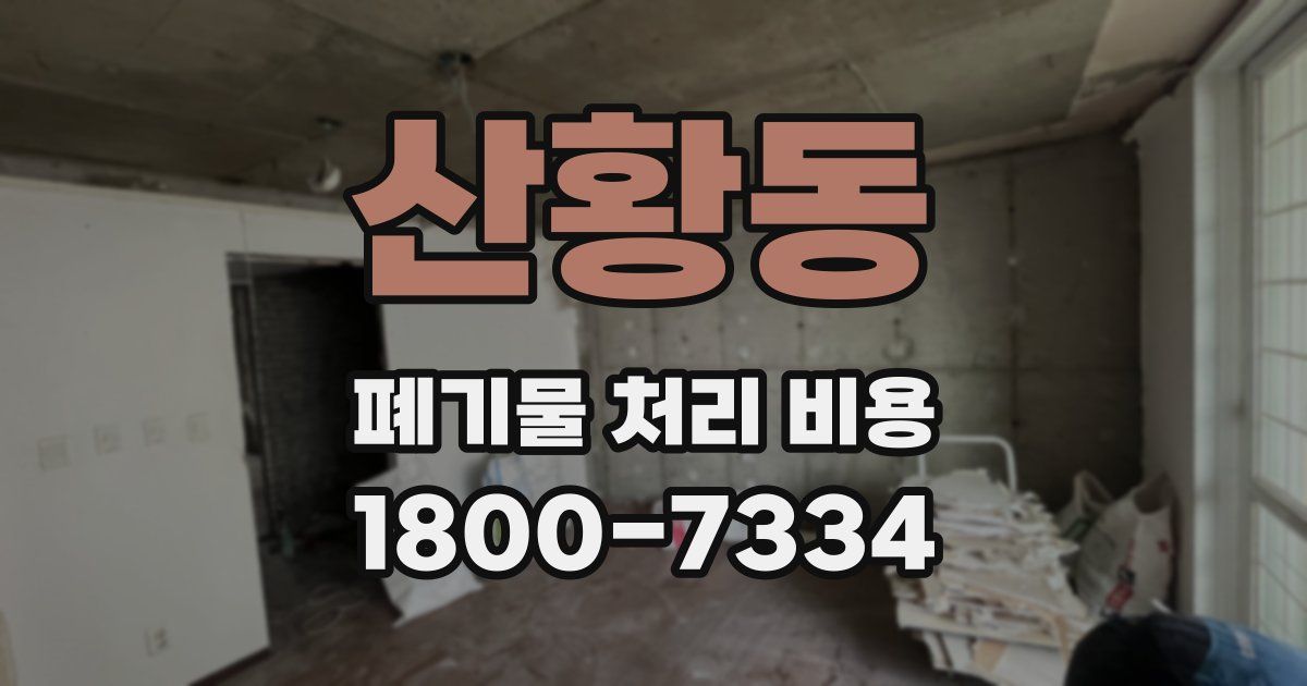 산황동 폐기물 처리 비용