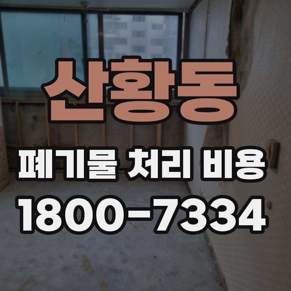 산황동 폐기물 처리 비용