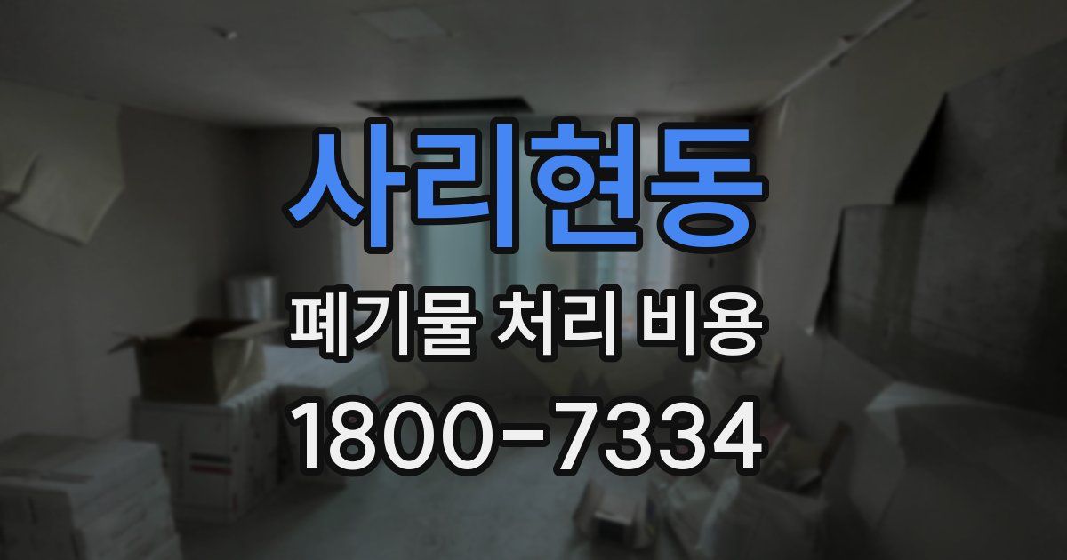 사리현동 폐기물 처리 비용
