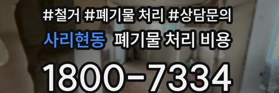 사리현동 폐기물 처리 비용