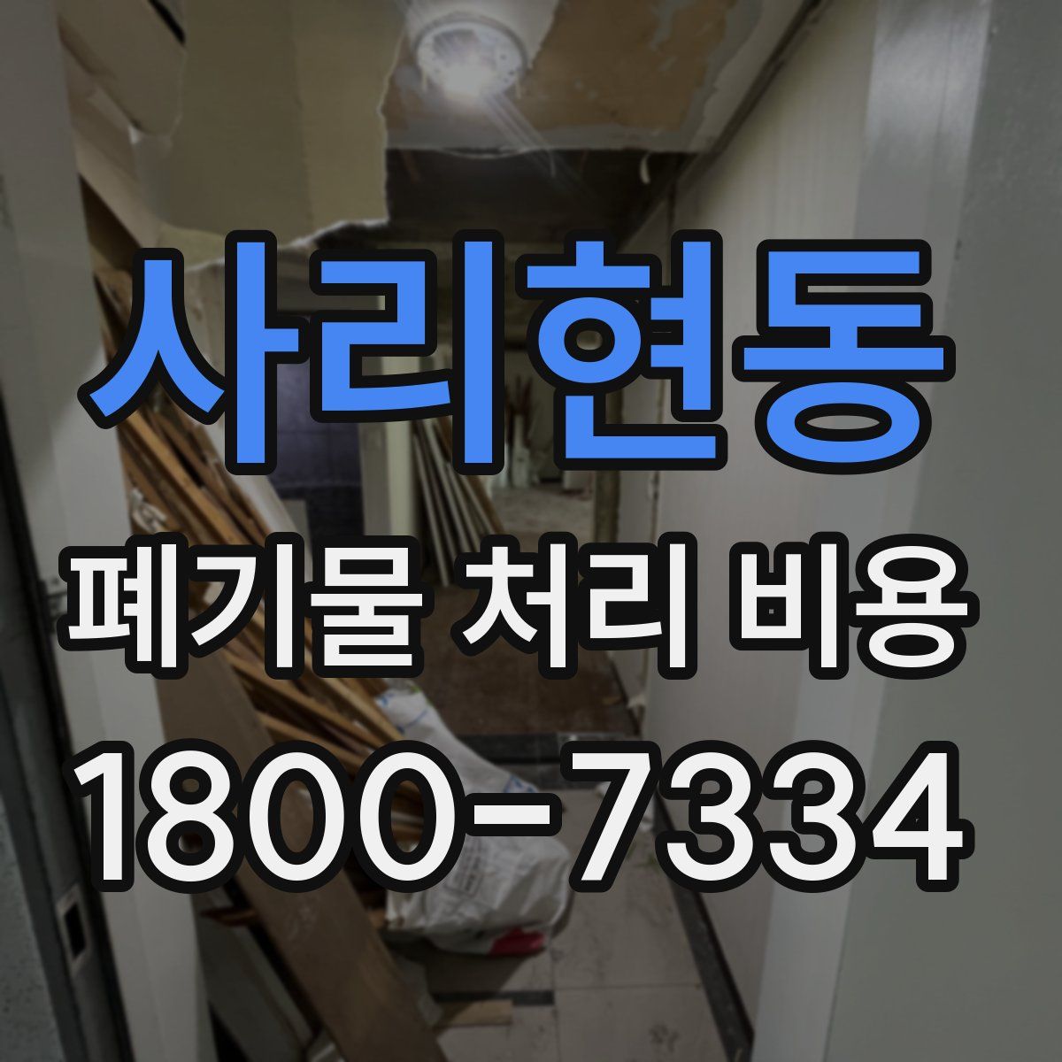 사리현동 폐기물 처리 비용