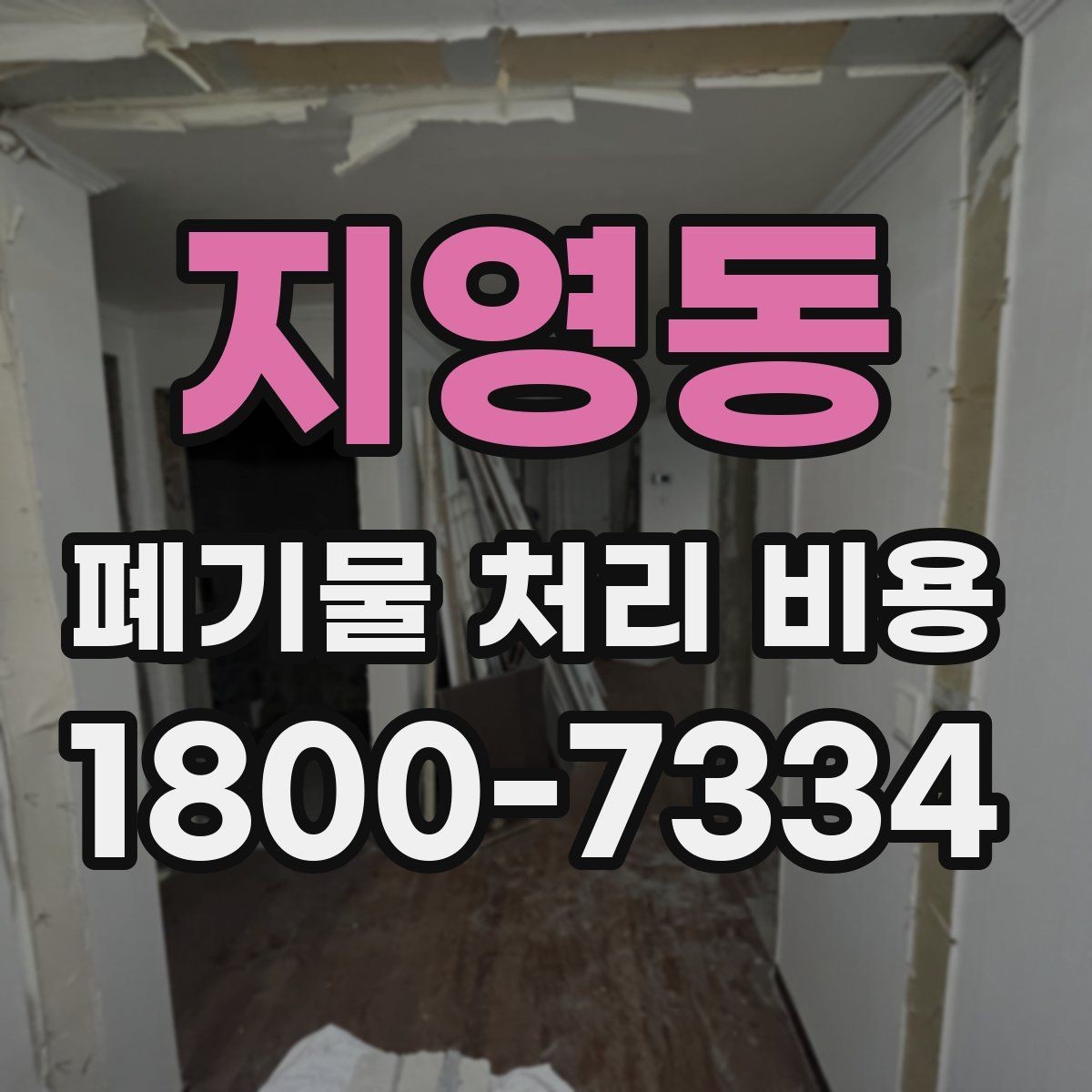 지영동 폐기물 처리 비용 책정에 필요한 현장 정보