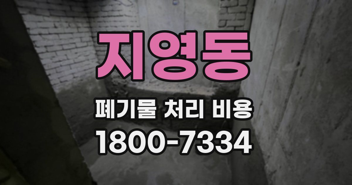 지영동 폐기물 처리 비용