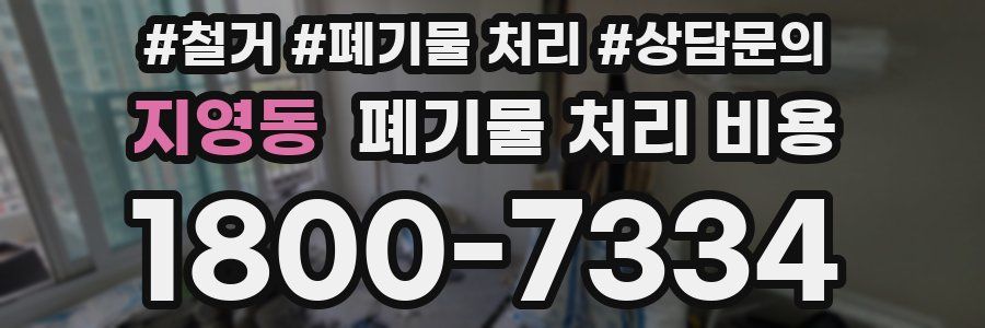 지영동 폐기물 처리 비용
