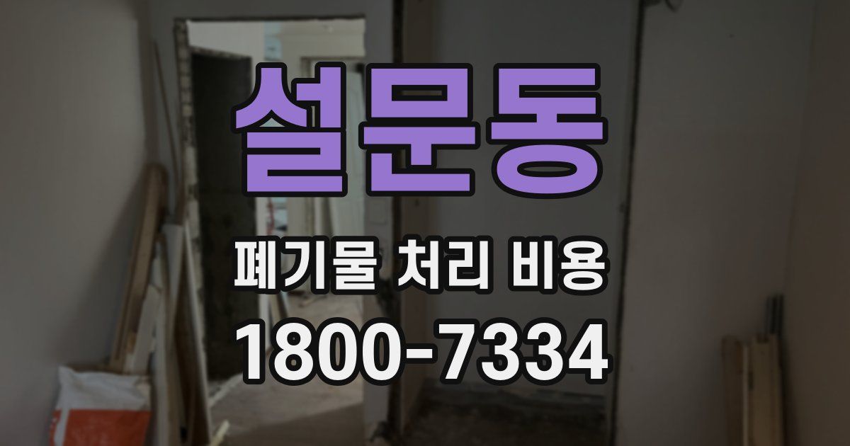 설문동 폐기물 처리 비용
