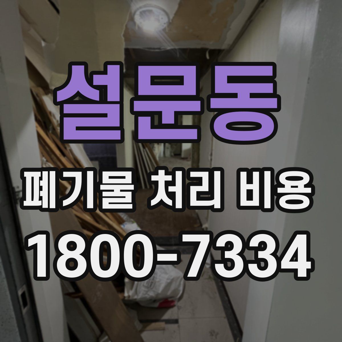 설문동 폐기물 처리 비용