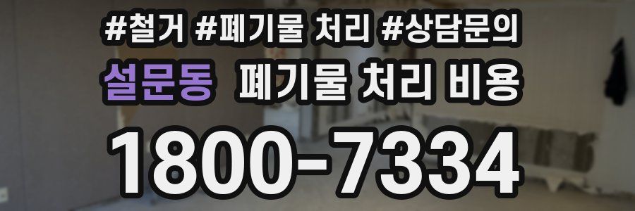 설문동 폐기물 처리 비용