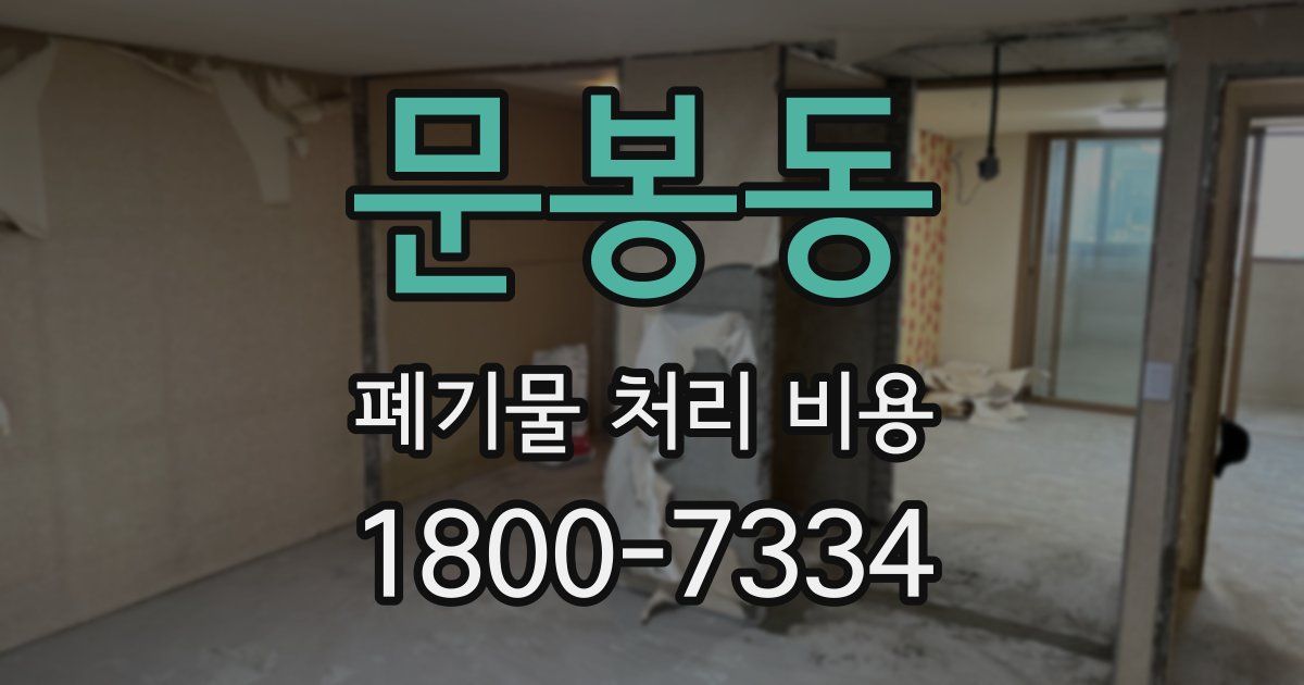 문봉동 폐기물 처리 비용