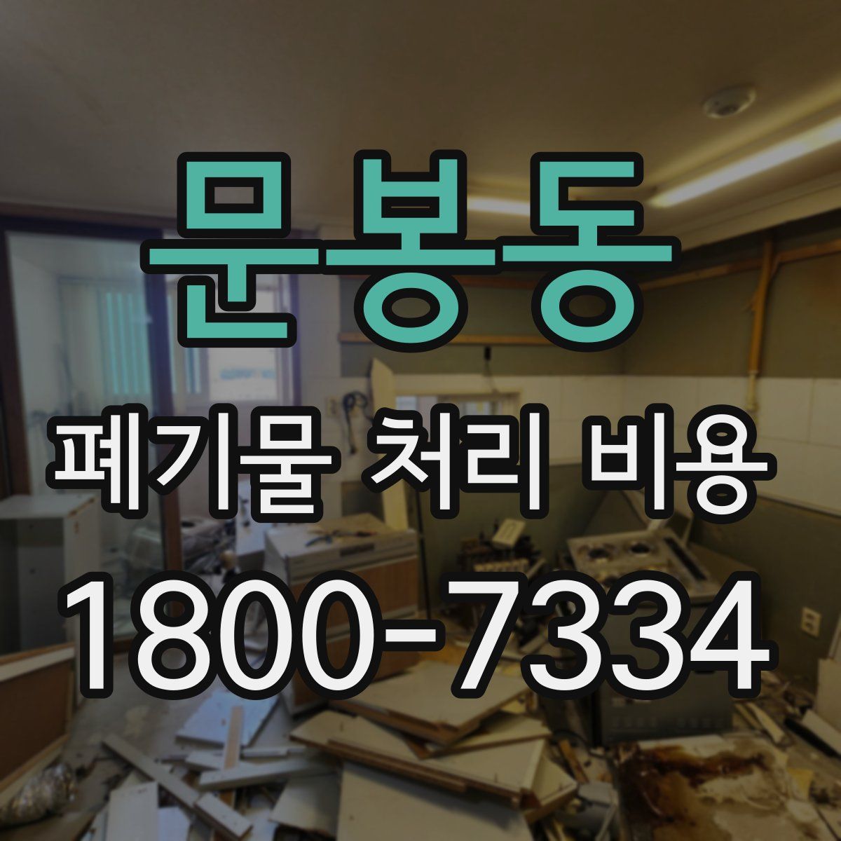 문봉동 폐기물 처리 비용