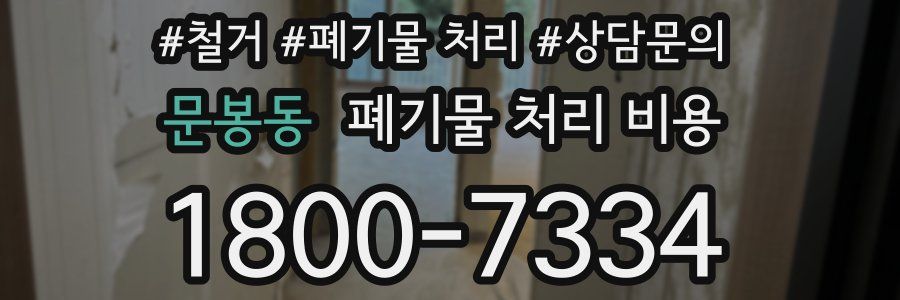 문봉동 폐기물 처리 비용