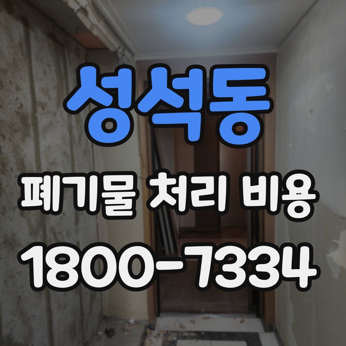 성석동 폐기물 처리 비용