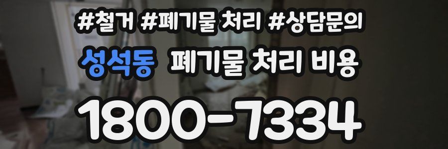 성석동 폐기물 처리 비용