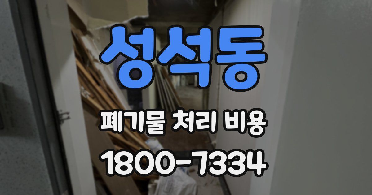 성석동 폐기물 처리 비용