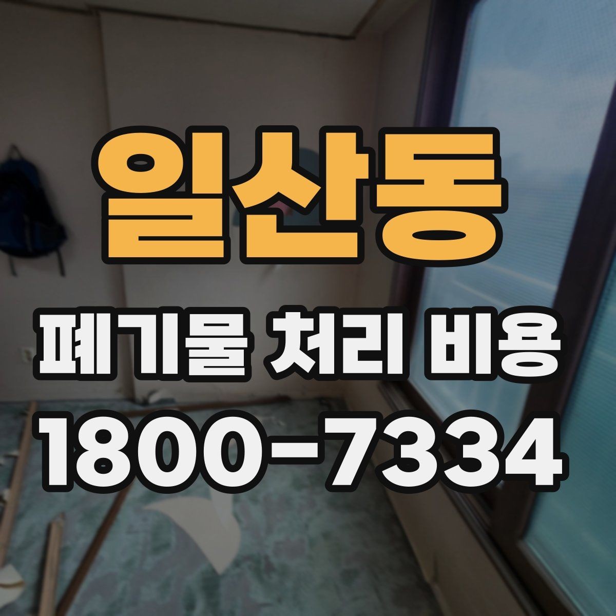 일산동 폐기물 처리 비용 문의 전 준비하면 좋은 정보