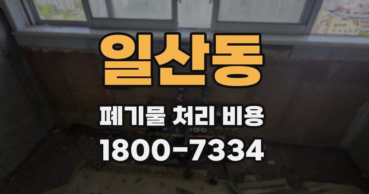일산동 폐기물 처리 비용