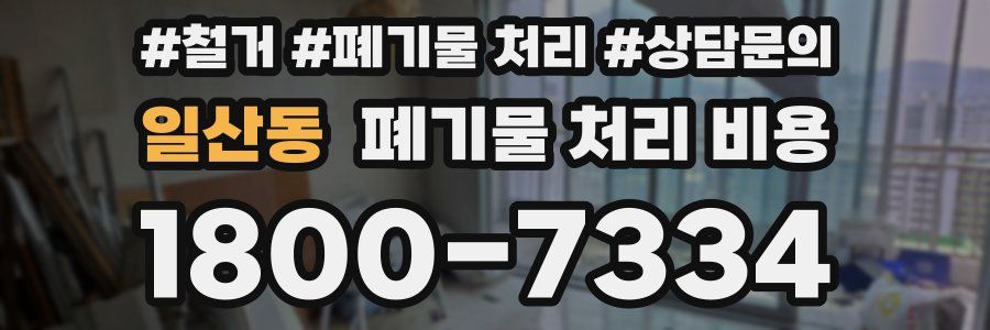 일산동 폐기물 처리 비용