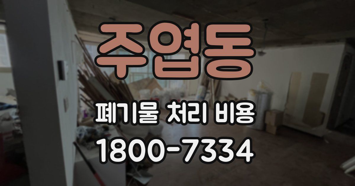 주엽동 폐기물 처리 비용