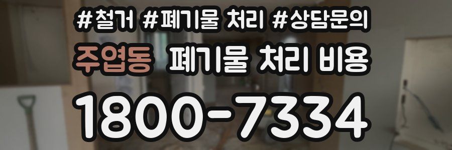 주엽동 폐기물 처리 비용