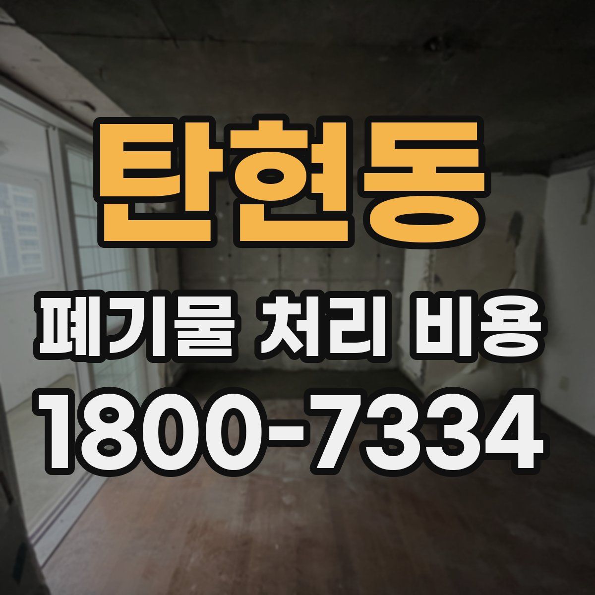 탄현동 폐기물 처리 비용