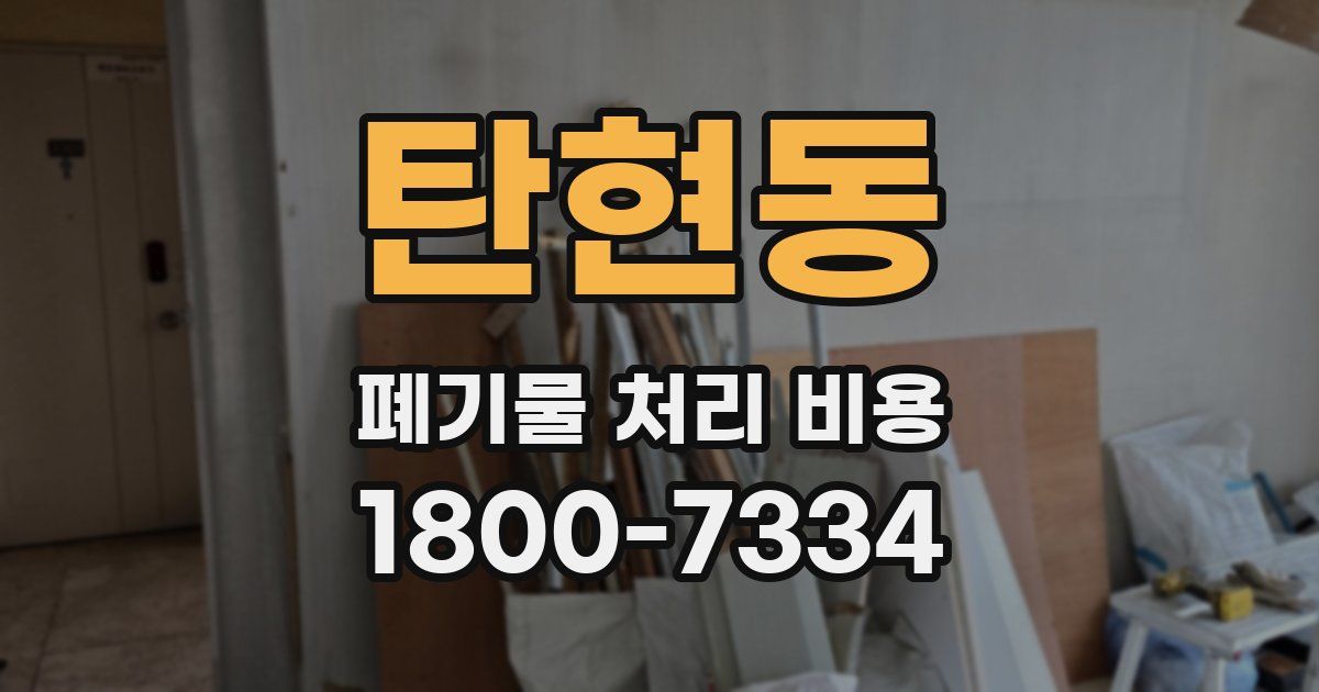 탄현동 폐기물 처리 비용
