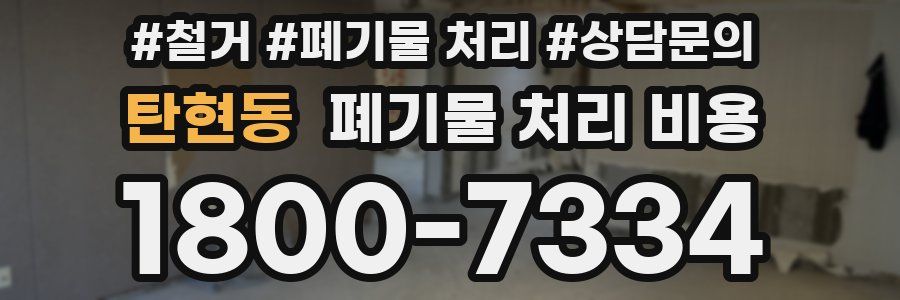 탄현동 폐기물 처리 비용