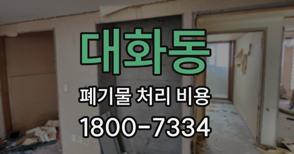 대화동 폐기물 처리 비용