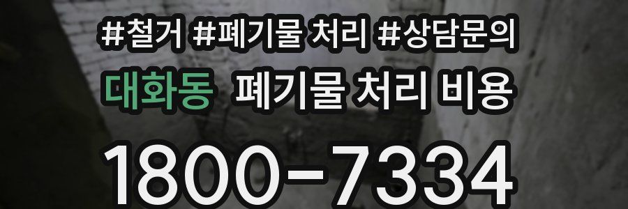 대화동 폐기물 처리 비용
