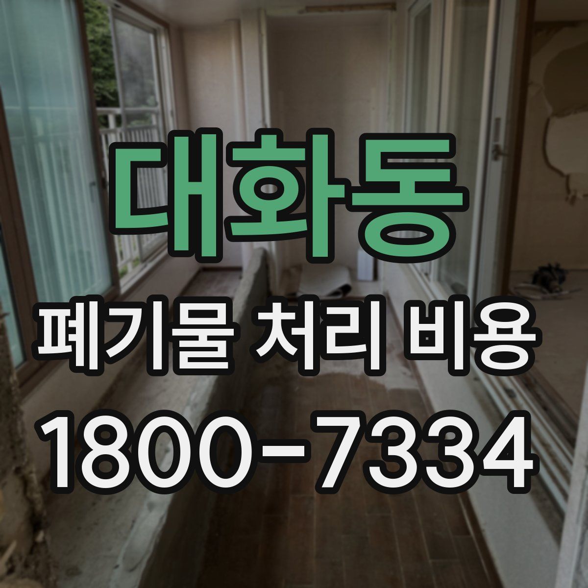 대화동 폐기물 처리 비용