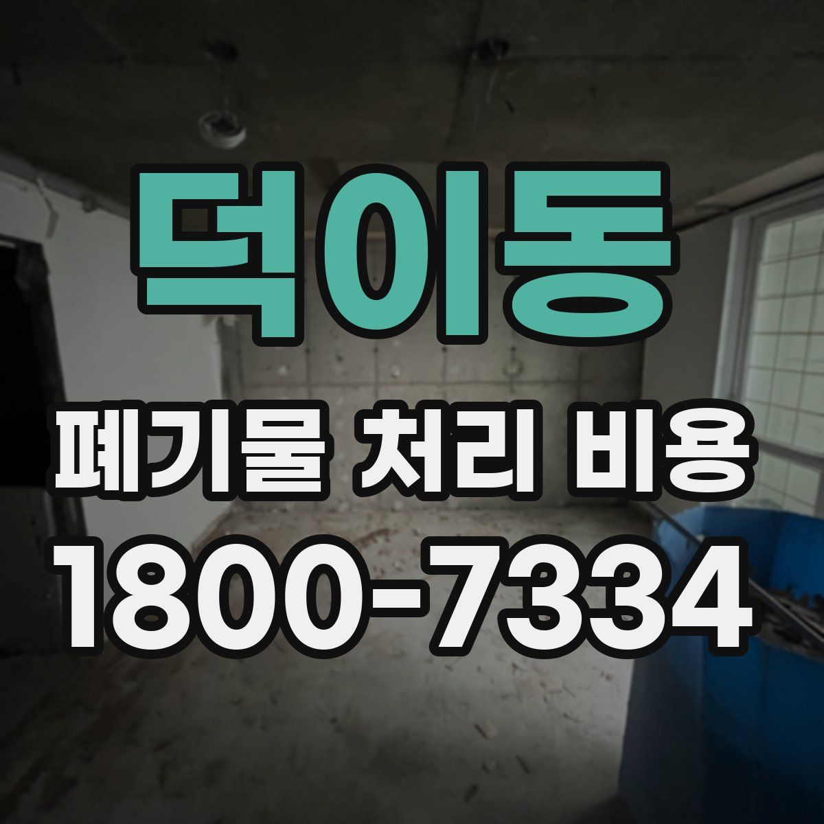 덕이동 폐기물 처리 비용
