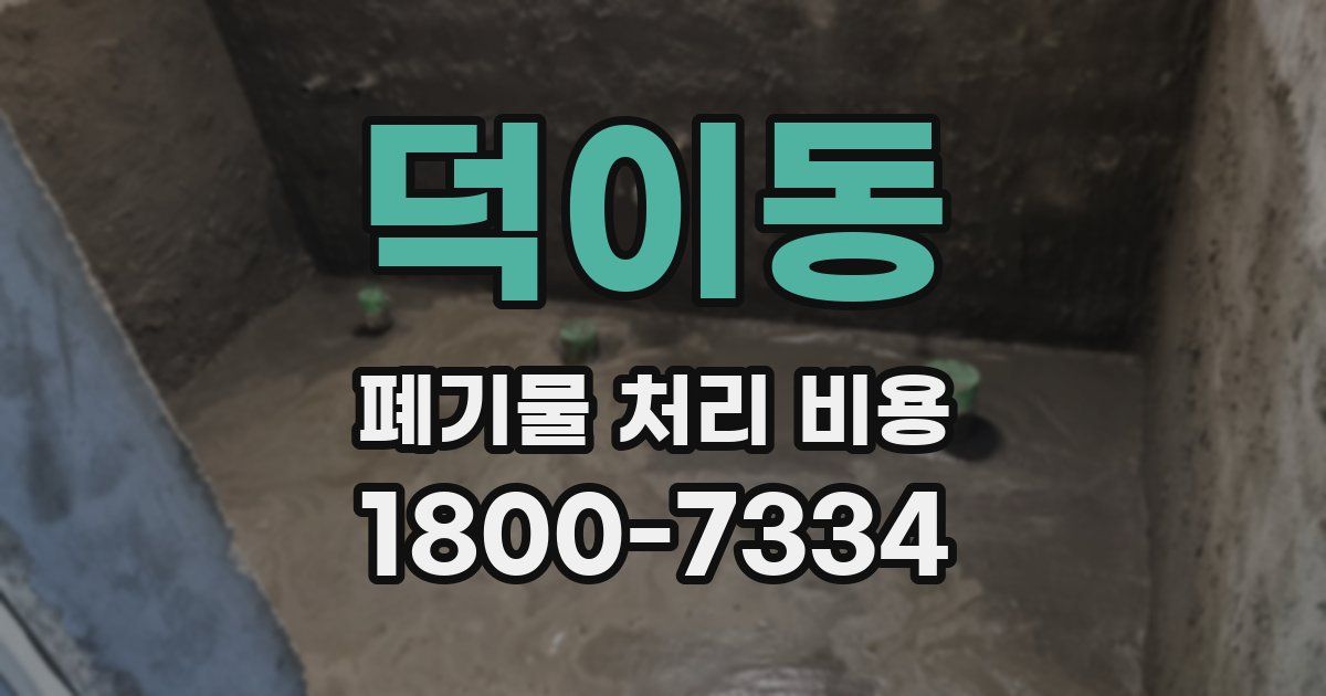 덕이동 폐기물 처리 비용