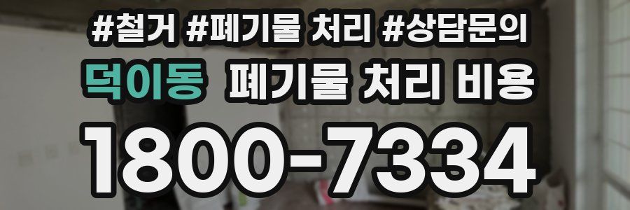 덕이동 폐기물 처리 비용