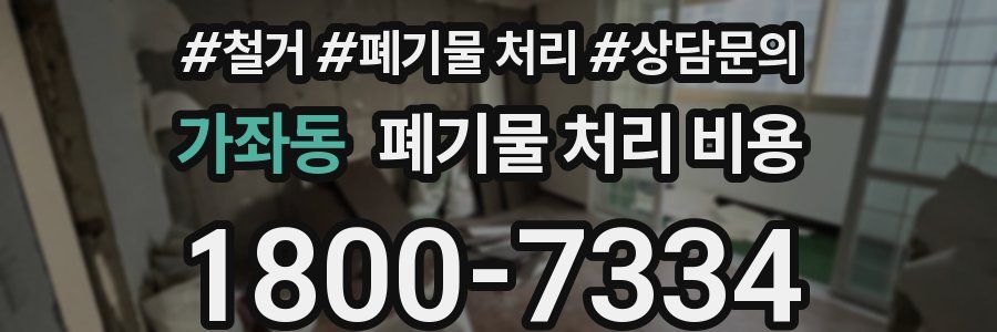 가좌동 폐기물 처리 비용