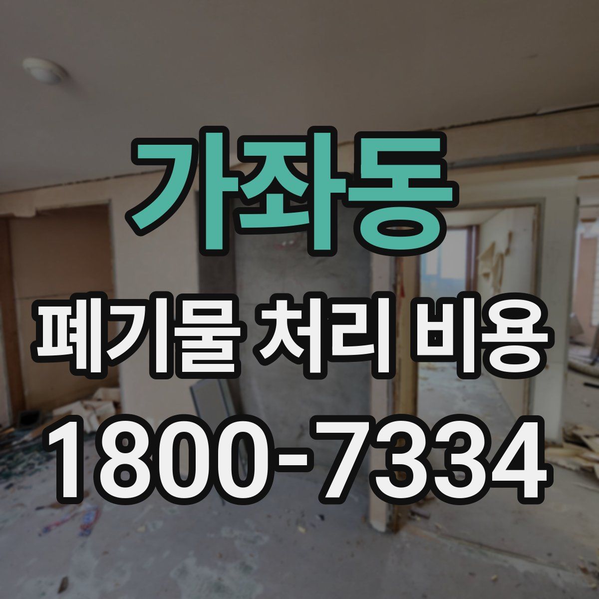 가좌동 폐기물 처리 비용
