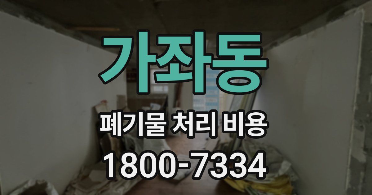 가좌동 폐기물 처리 비용