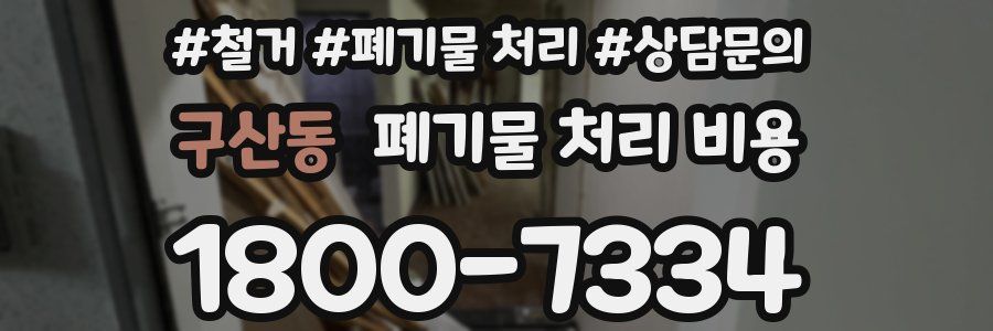 구산동 폐기물 처리 비용