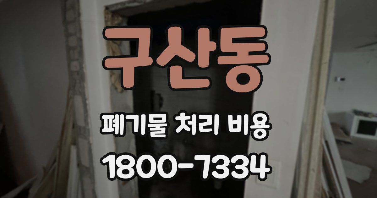 구산동 폐기물 처리 비용