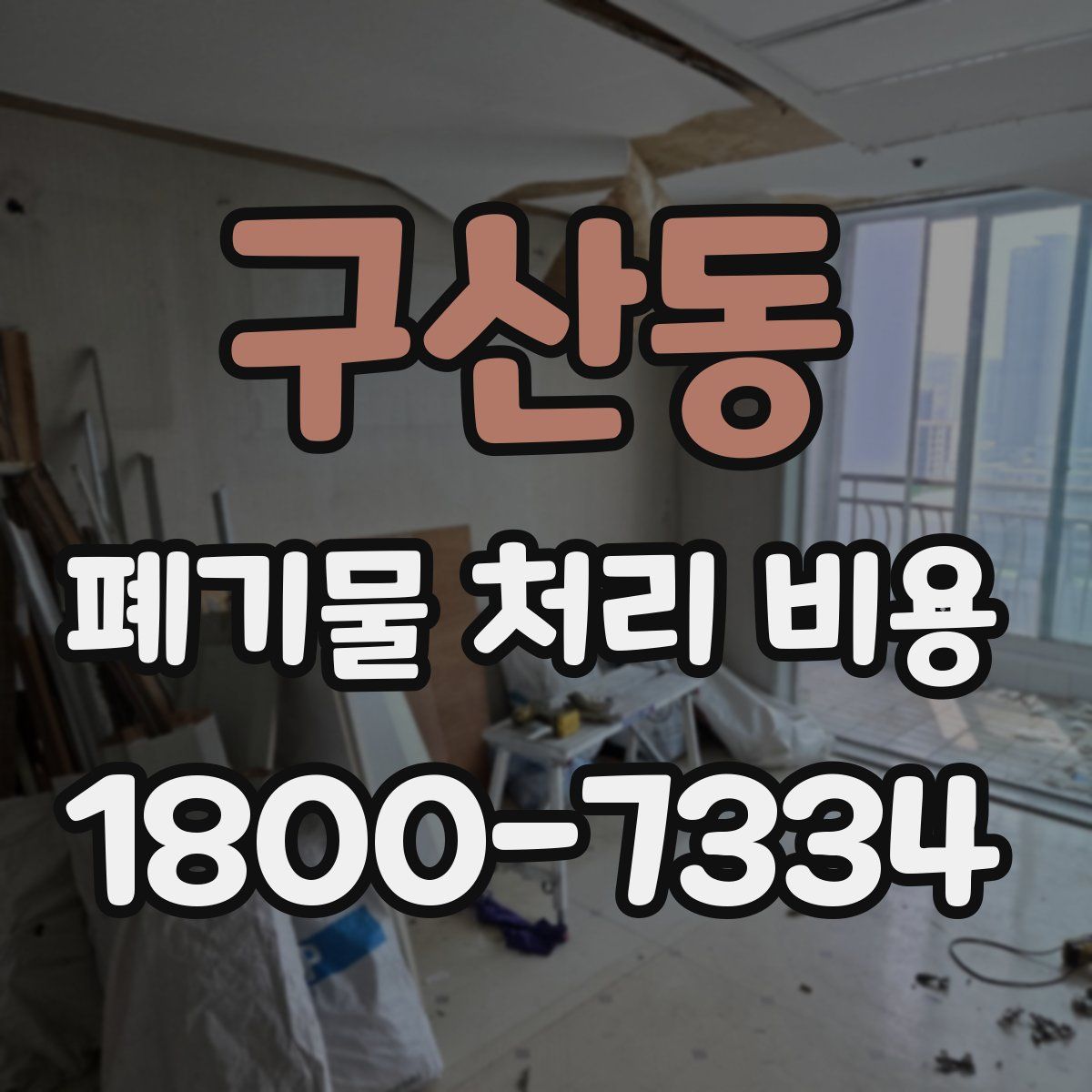 구산동 폐기물 처리 비용