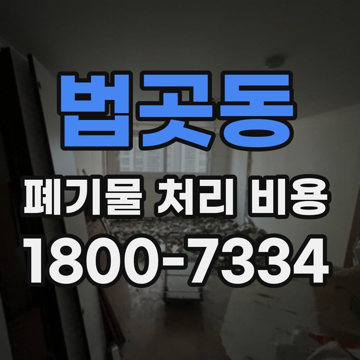 법곳동 폐기물 처리 비용 산정에서 빠지기 쉬운 요소